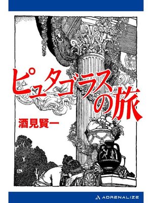 cover image of ピュタゴラスの旅: 本編